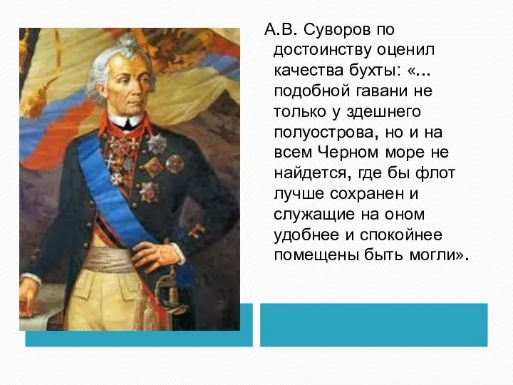А.В. Суворов по достоинству оценил качества бухты: «...подобной гавани не