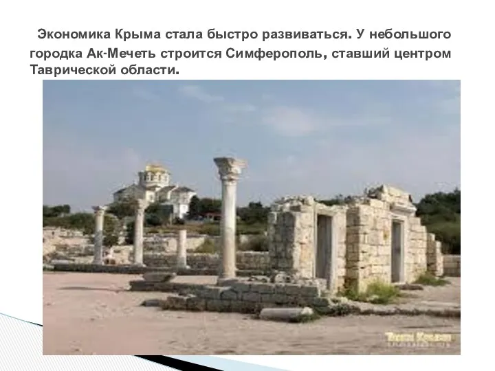 Экономика Крыма стала быстро развиваться. У небольшого городка Ак-Мечеть строится Симферополь, ставший центром Таврической области.