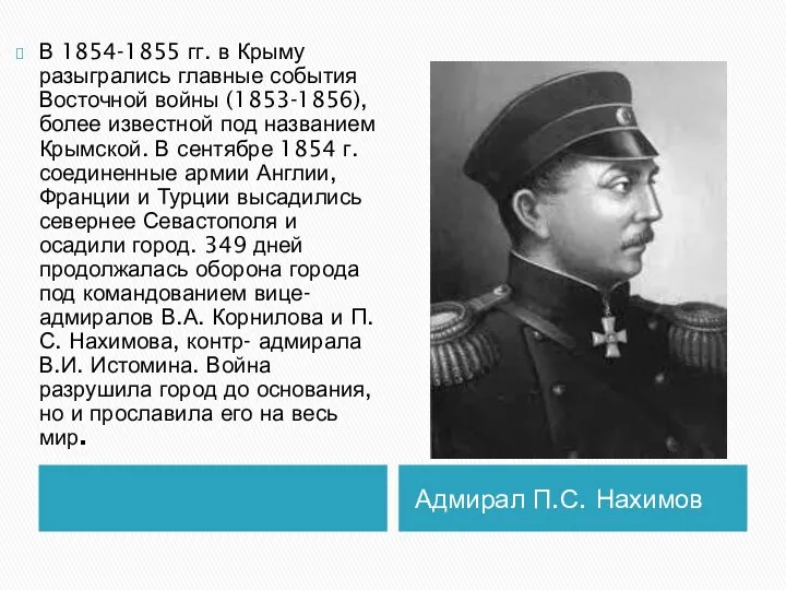 Адмирал П.С. Нахимов В 1854-1855 гг. в Крыму разыгрались главные