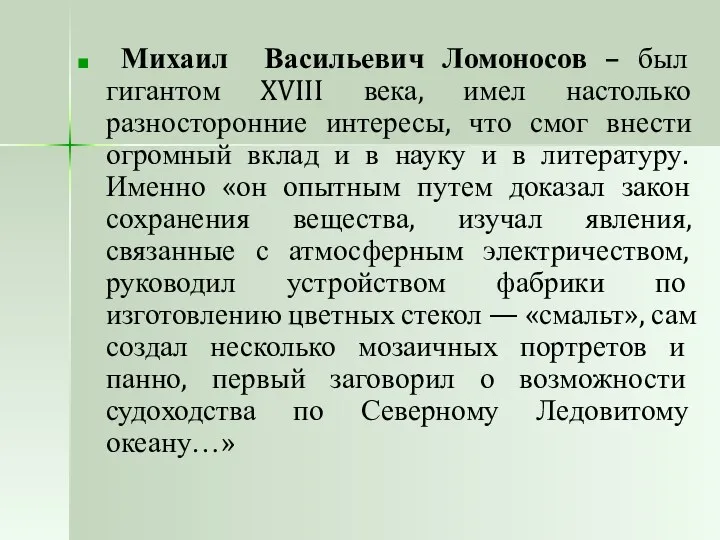 Михаил Васильевич Ломоносов – был гигантом XVIII века, имел настолько