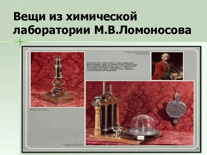 Вещи из химической лаборатории М.В.Ломоносова