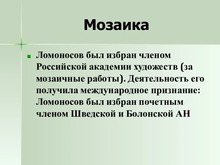Мозаика Ломоносов был избран членом Российской академии художеств (за мозаичные