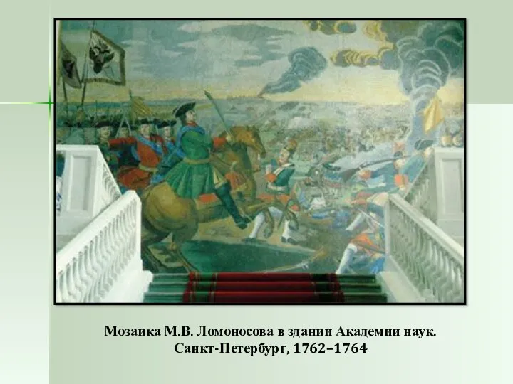 Мозаика М.В. Ломоносова в здании Академии наук. Санкт-Петербург, 1762–1764