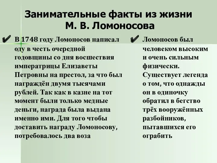 Занимательные факты из жизни М. В. Ломоносова В 1748 году