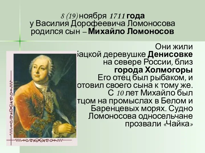8 (19) ноября 1711 года у Василия Дорофеевича Ломоносова родился