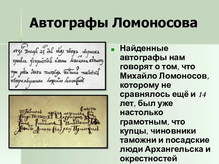 Автографы Ломоносова Найденные автографы нам говорят о том, что Михайло