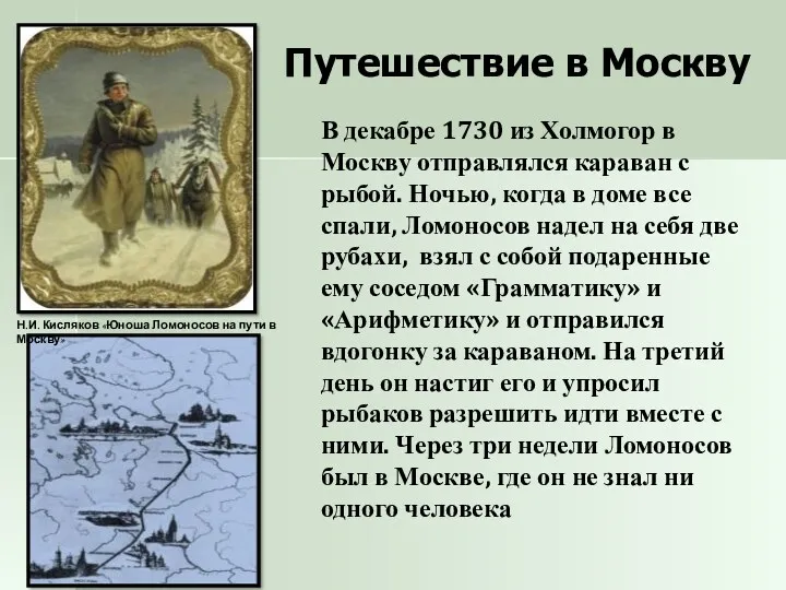 Путешествие в Москву В декабре 1730 из Холмогор в Москву