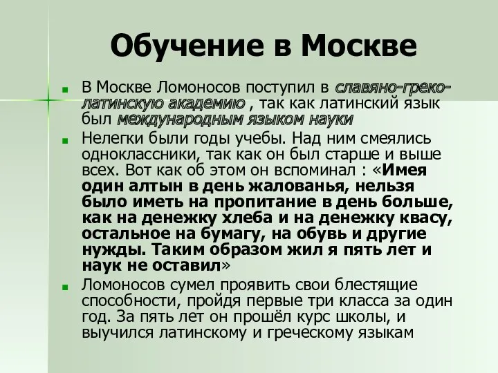 Обучение в Москве В Москве Ломоносов поступил в славяно-греко-латинскую академию
