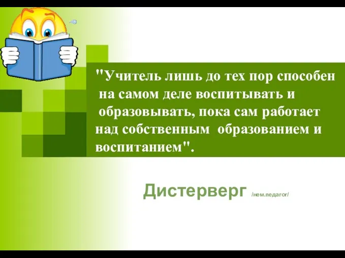 "Учитель лишь до тех пор способен на самом деле воспитывать