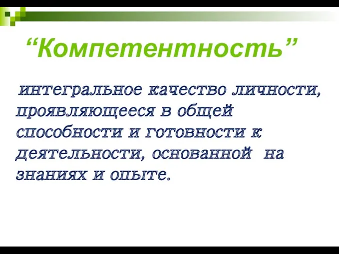 интегральное качество личности, проявляющееся в общей способности и готовности к