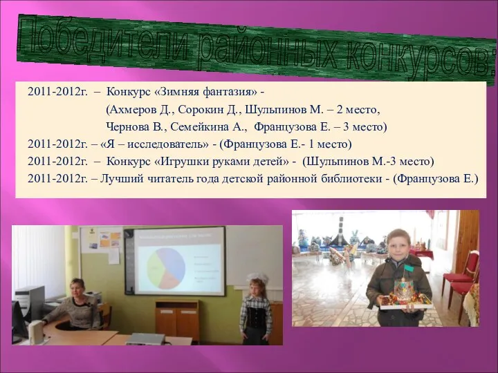 Победители районных конкурсов: 2011-2012г. – Конкурс «Зимняя фантазия» - (Ахмеров