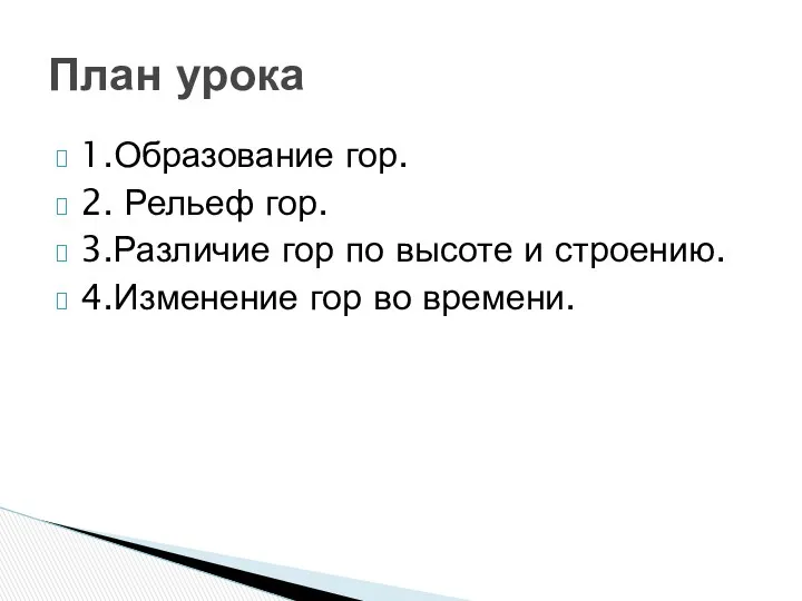 1.Образование гор. 2. Рельеф гор. 3.Различие гор по высоте и строению. 4.Изменение гор