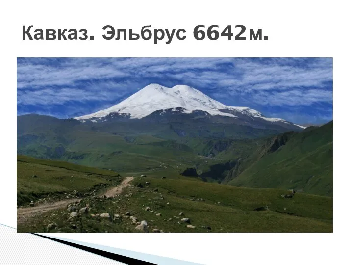 Кавказ. Эльбрус 6642м.