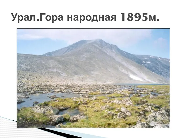Урал.Гора народная 1895м.