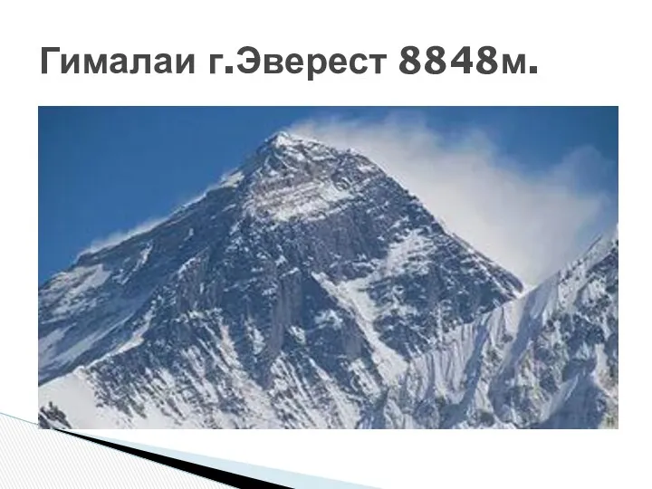 Гималаи г.Эверест 8848м.