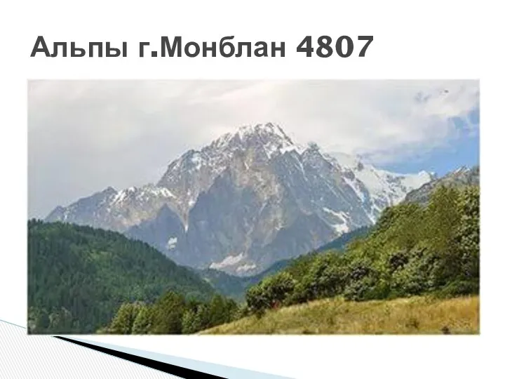 Альпы г.Монблан 4807