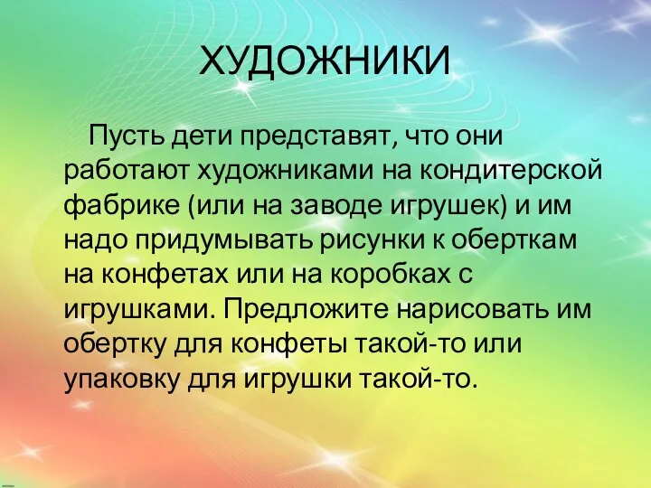 ХУДОЖНИКИ Пусть дети представят, что они работают художниками на кондитерской