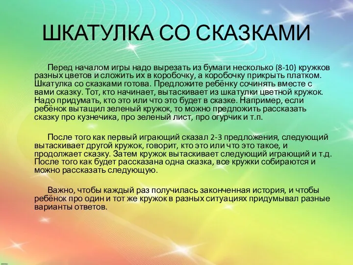 ШКАТУЛКА СО СКАЗКАМИ Перед началом игры надо вырезать из бумаги несколько (8-10) кружков