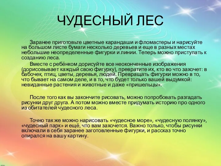 ЧУДЕСНЫЙ ЛЕС Заранее приготовьте цветные карандаши и фломастеры и нарисуйте