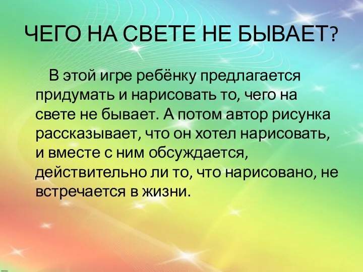 ЧЕГО НА СВЕТЕ НЕ БЫВАЕТ? В этой игре ребёнку предлагается придумать и нарисовать