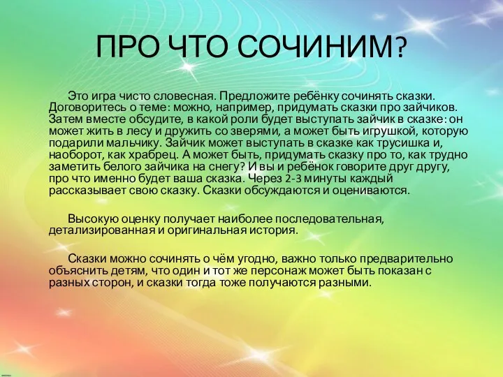 ПРО ЧТО СОЧИНИМ? Это игра чисто словесная. Предложите ребёнку сочинять сказки. Договоритесь о