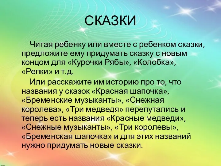 СКАЗКИ Читая ребенку или вместе с ребенком сказки, предложите ему придумать сказку с