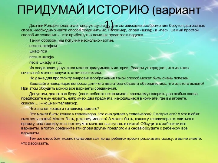 ПРИДУМАЙ ИСТОРИЮ (вариант 1) Джанни Родари предлагает следующую игру для активизации воображения: берутся