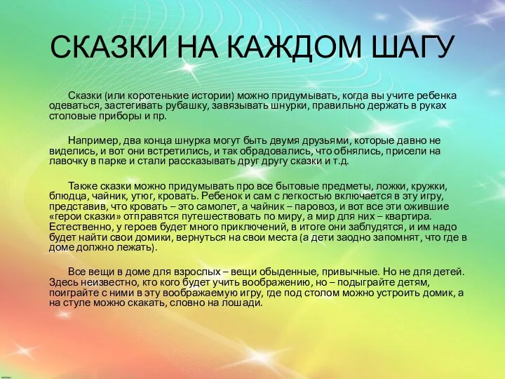 СКАЗКИ НА КАЖДОМ ШАГУ Сказки (или коротенькие истории) можно придумывать, когда вы учите