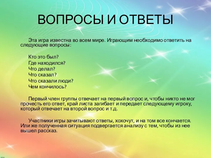 ВОПРОСЫ И ОТВЕТЫ Эта игра известна во всем мире. Играющим необходимо ответить на