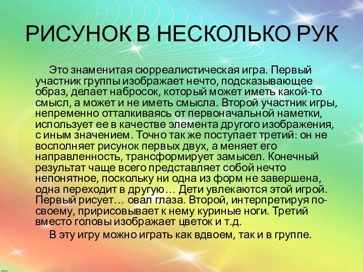 РИСУНОК В НЕСКОЛЬКО РУК Это знаменитая сюрреалистическая игра. Первый участник