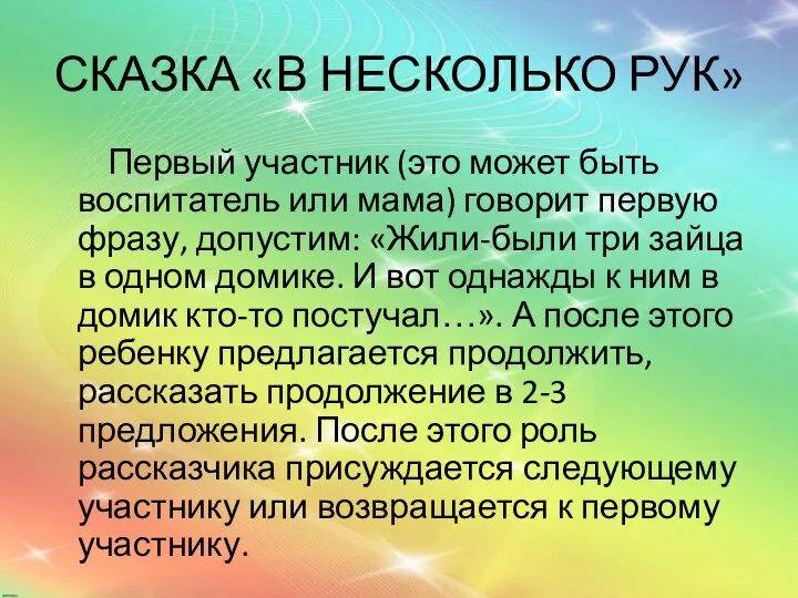 СКАЗКА «В НЕСКОЛЬКО РУК» Первый участник (это может быть воспитатель или мама) говорит