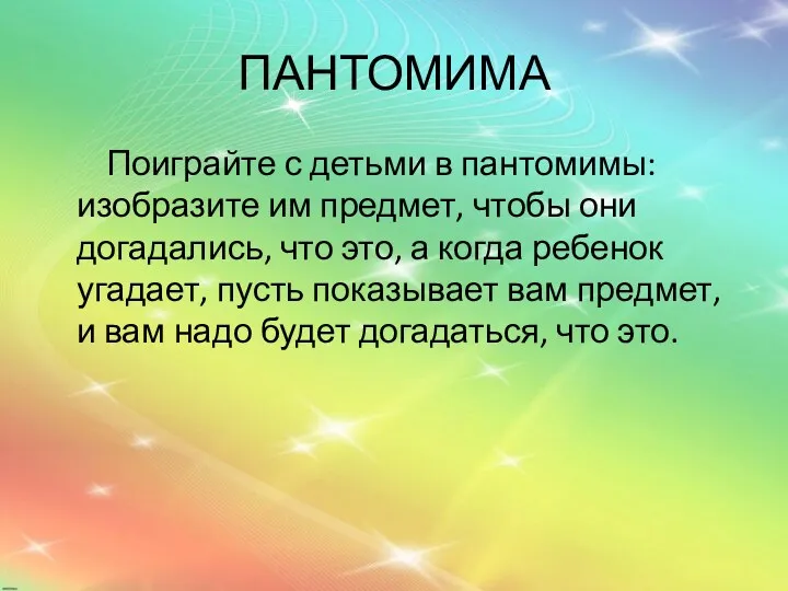 ПАНТОМИМА Поиграйте с детьми в пантомимы: изобразите им предмет, чтобы