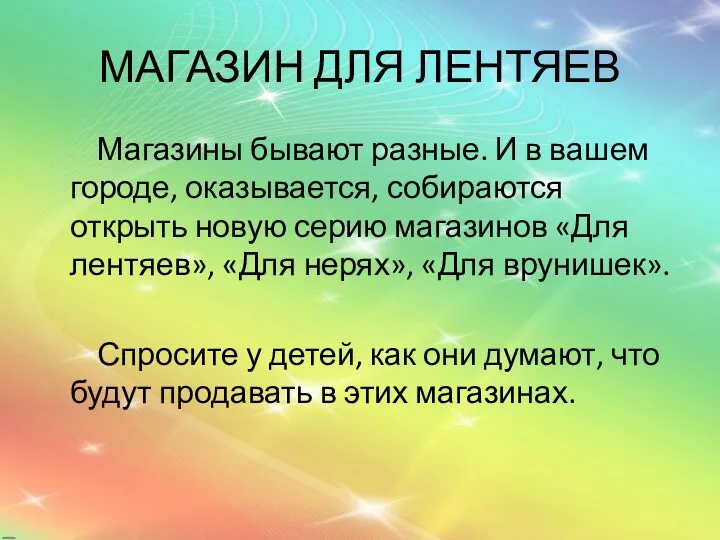 МАГАЗИН ДЛЯ ЛЕНТЯЕВ Магазины бывают разные. И в вашем городе,