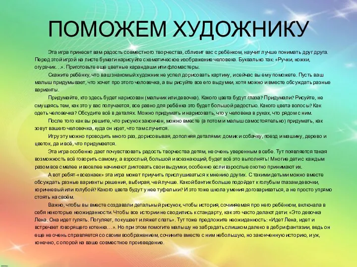 ПОМОЖЕМ ХУДОЖНИКУ Эта игра принесет вам радость совместного творчества, сблизит