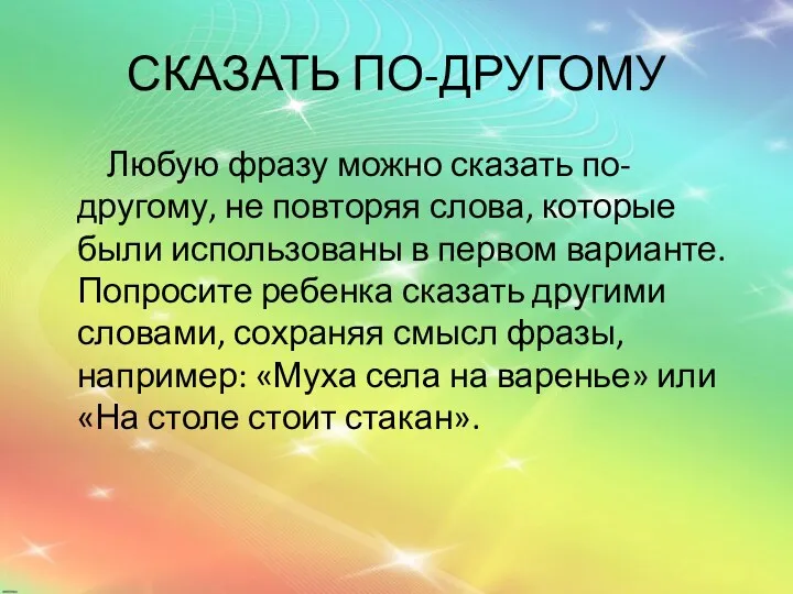 СКАЗАТЬ ПО-ДРУГОМУ Любую фразу можно сказать по-другому, не повторяя слова,