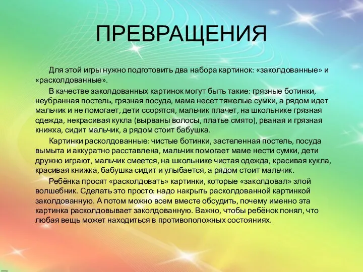 ПРЕВРАЩЕНИЯ Для этой игры нужно подготовить два набора картинок: «заколдованные» и «расколдованные». В