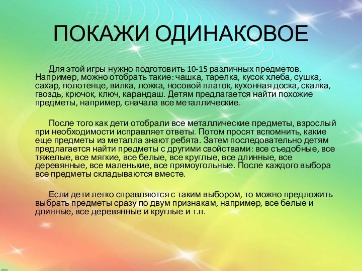 ПОКАЖИ ОДИНАКОВОЕ Для этой игры нужно подготовить 10-15 различных предметов. Например, можно отобрать