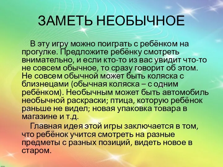 ЗАМЕТЬ НЕОБЫЧНОЕ В эту игру можно поиграть с ребёнком на прогулке. Предложите ребёнку