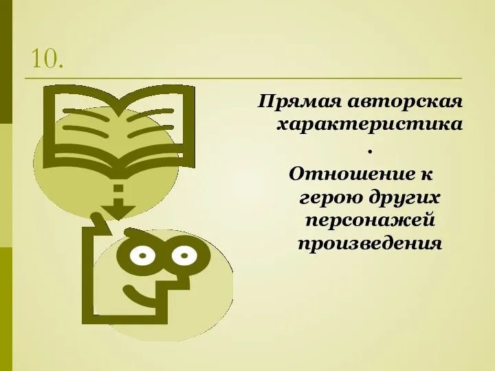 10. Прямая авторская характеристика. Отношение к герою других персонажей произведения