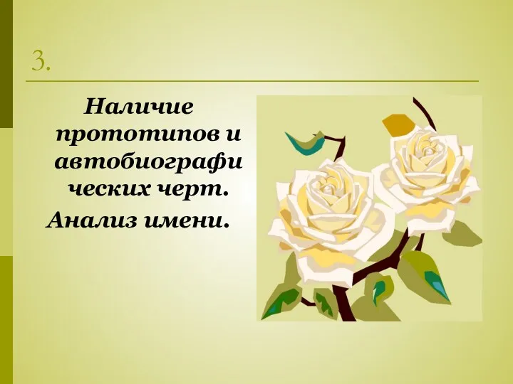 3. Наличие прототипов и автобиографических черт. Анализ имени.