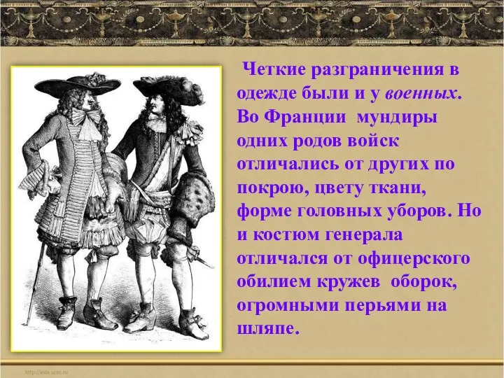 Четкие разграничения в одежде были и у военных. Во Франции мундиры одних родов