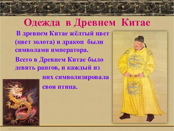 Одежда в Древнем Китае В древнем Китае жёлтый цвет (цвет золота) и дракон