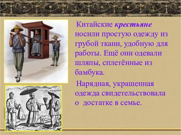 Китайские крестьяне носили простую одежду из грубой ткани, удобную для работы. Ещё они