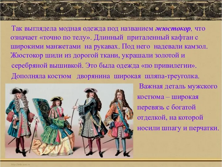 Так выглядела модная одежда под названием жюстокор, что означает «точно по телу». Длинный