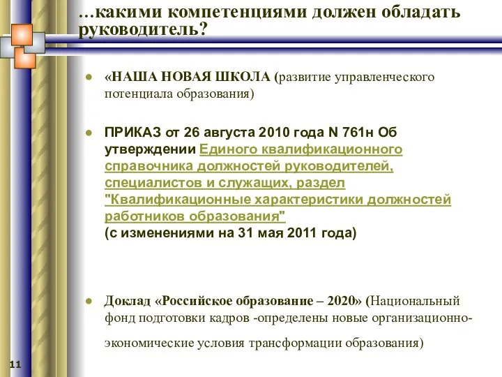 …какими компетенциями должен обладать руководитель? «НАША НОВАЯ ШКОЛА (развитие управленческого