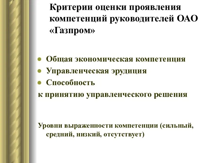 Критерии оценки проявления компетенций руководителей ОАО «Газпром» Общая экономическая компетенция Управленческая эрудиция Способность