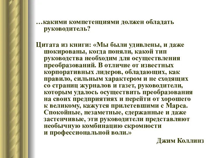 …какими компетенциями должен обладать руководитель? Цитата из книги: «Мы были удивлены, и даже