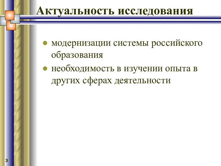 Актуальность исследования модернизации системы российского образования необходимость в изучении опыта в других сферах деятельности