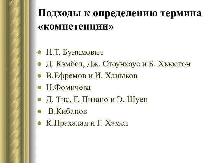 Подходы к определению термина «компетенции» Н.Т. Бунимович Д. Кэмбел, Дж. Стоунхаус и Б.