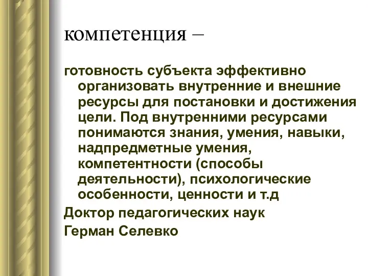 компетенция – готовность субъекта эффективно организовать внутренние и внешние ресурсы для постановки и